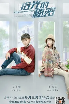 《拾光的秘密》：青春的回响与成长的印记，一段关于回忆与救赎的奇幻之旅！