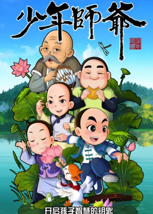 《少年师爷之忠义满乾坤》：热血少年闯荡江湖，忠义为骨，智慧为剑，谱写传奇