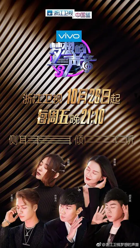 《梦想的声音第三季》：音乐逐梦，挑战极限，王牌导师阵容点燃舞台激情