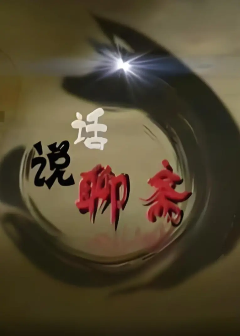 《百家讲坛：话说聊斋》：穿越古今看鬼魅人间，蒲松龄笔下的奇情异志，现代人能否共情？