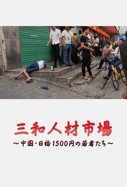 《三和人才市场》：中国日结1500日元的年轻人，他们的生存困境与希望之光