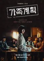 《家族计划》：反差萌家庭喜剧，笑泪交织的亲情冒险，一场意想不到的“生死挣扎”