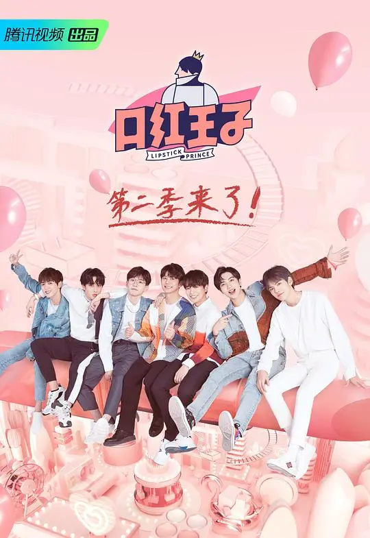 《口红王子 第二季》：王子团实力开撩，看他们如何玩转美妆话题与恋爱攻略