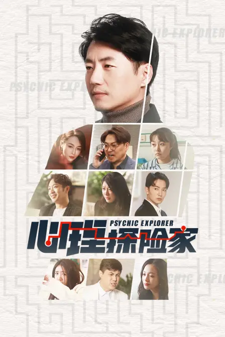 《心理探险家》：潜入幽深心灵迷宫，揭示人性的复杂与罪恶真相