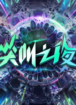 《2022爱奇艺尖叫之夜》：星光璀璨！年度娱乐盛典，燃爆你的视听神经！