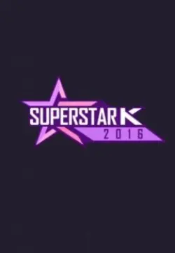 《超级明星K 第八季》：歌声里的蜕变与梦想，谁能问鼎年度歌王？