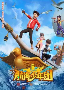 《航海少年团》：热血冒险启航！星辰大海中寻找伙伴，笑泪齐飞的科幻之旅