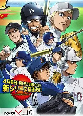 《钻石王牌 第二季》：燃烧的梦想与坚韧的羁绊，热血棒球漫画动画的青春史诗