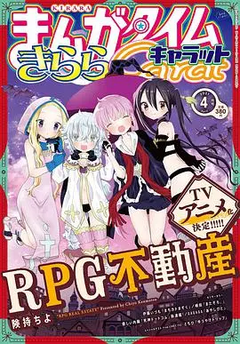 《RPG不动产》：异世界买房指南，当二次元遇见现实生活，轻松搞笑又治愈！