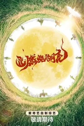 《燃烧的月亮》：一部触及灵魂深处的生存史诗，现实主义的呐喊与希望的微光