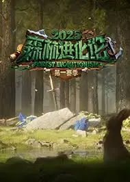 《森林进化论2025》：当生存与人性在末日边缘交织，一场惊心动魄的进化即将上演！
