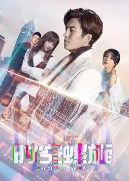 《时空螺旋》：悬念迭起！一场关于追逐与救赎的时空穿越，致敬经典