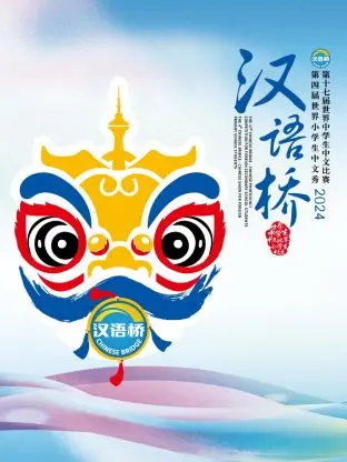 《汉语桥 2024》：全球学子汉语文化盛宴，青春风采与中国魅力闪耀。