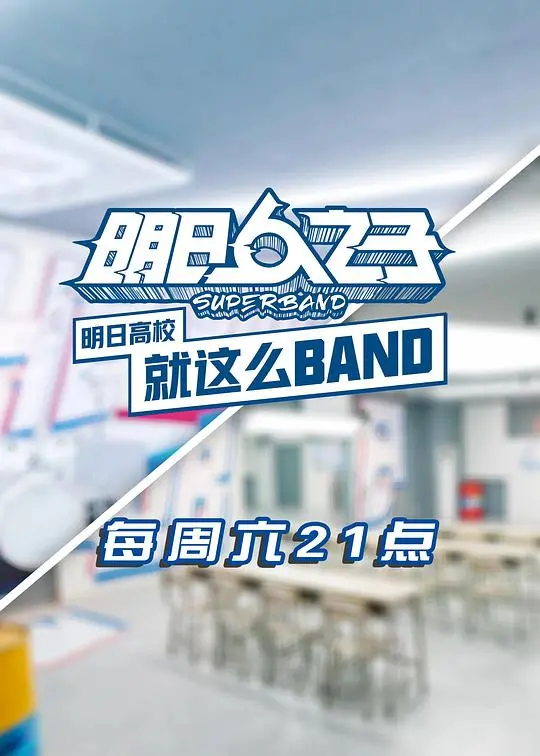 《明日高校就这么BAND》：青春热血与梦想的奏鸣曲，热血高校摇滚狂欢，不插电也精彩！
