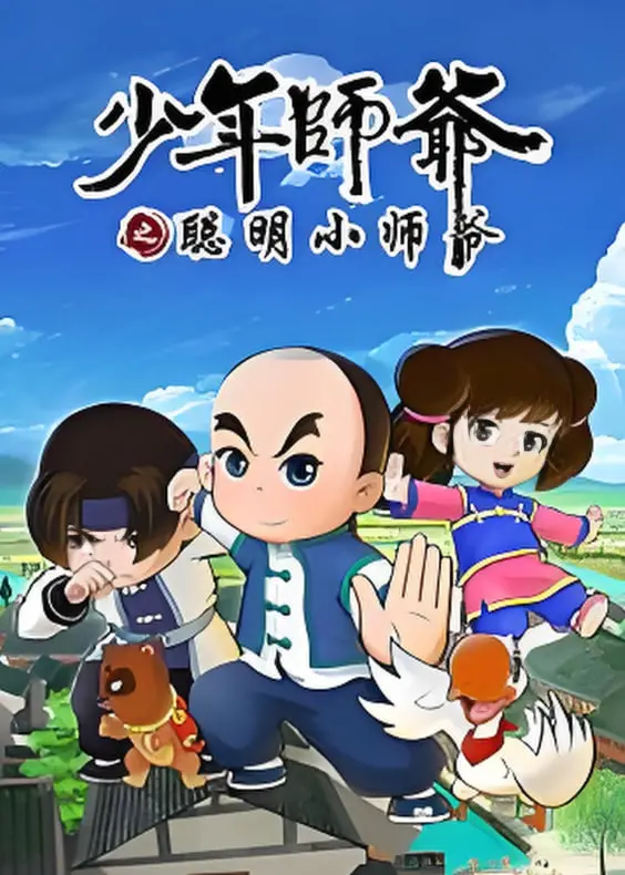 《少年师爷之聪明小师爷》：智勇双全的古装童话，让孩子爱上学习的奇趣冒险