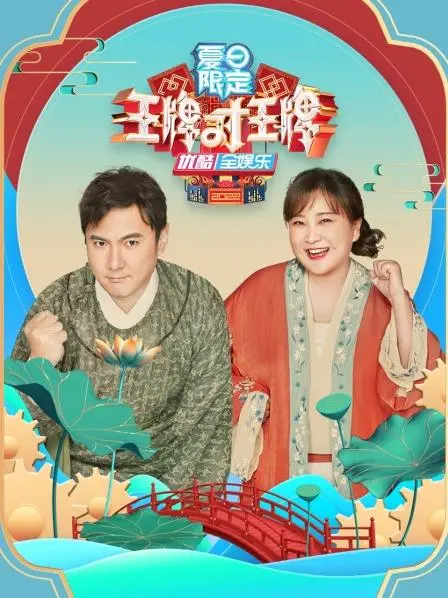 《王牌对王牌 夏日限定》：当顶级流量遇上爆笑游戏！谁能成为夏日最强王者？