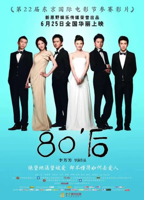 《80后》：时代烙印下的青春阵痛与救赎，一场关于成长与迷失的叛逆之旅