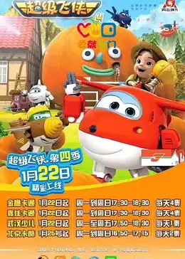 《超级飞侠 第四季》：穿越万水千山，传递爱与勇气，小小英雄的奇幻冒险！