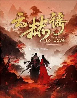 《云赫谣》：一曲荡气回肠的史诗挽歌，民族记忆与命运的悲怆交响