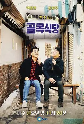 《白种元的小巷餐厅》：人间烟火气中的治愈奇迹，一个关于美食与成长的真实记录