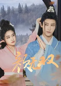 《颜无双》：当复仇女神的锋芒遇上宋慧乔的绝美，一场 titulada '性感' 的暗夜绽放